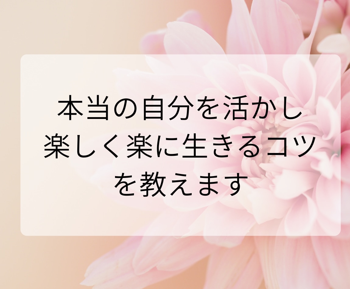 本当の自分を活かし、楽しく楽に生きるコツ教えます 本当の自分らしく、楽しく楽に生きるコツをお伝えします イメージ1