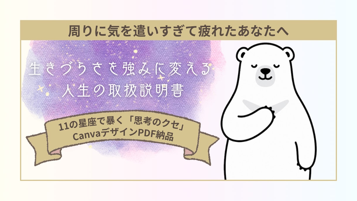 西洋占星術であなたの心の取扱説明書をお作りします 周りに合わせすぎて疲れたあなたへ。星で自分を許す取扱説明書 イメージ1