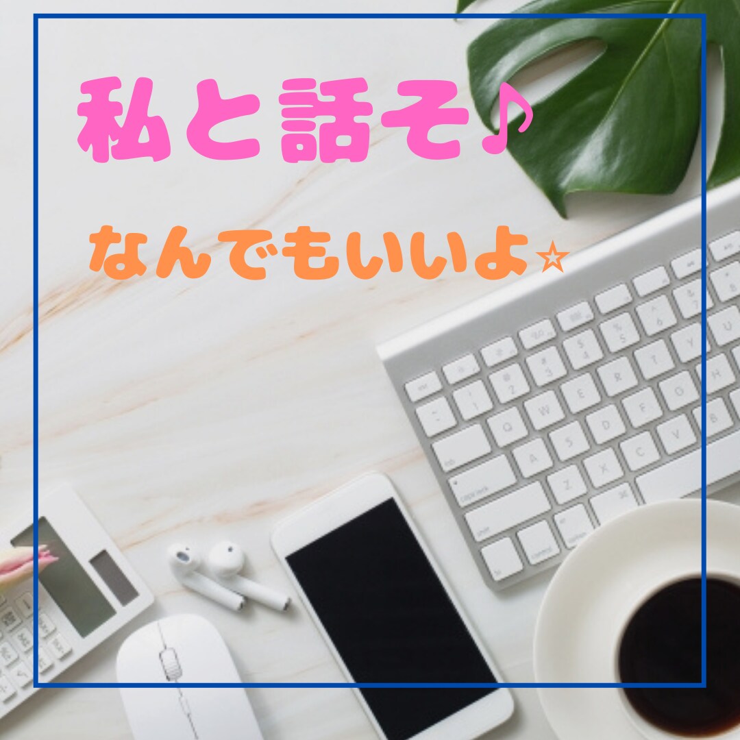 男子限定☆何でも聞きます 貴方のこと何でも聞きたいな♡待ってます！ イメージ1