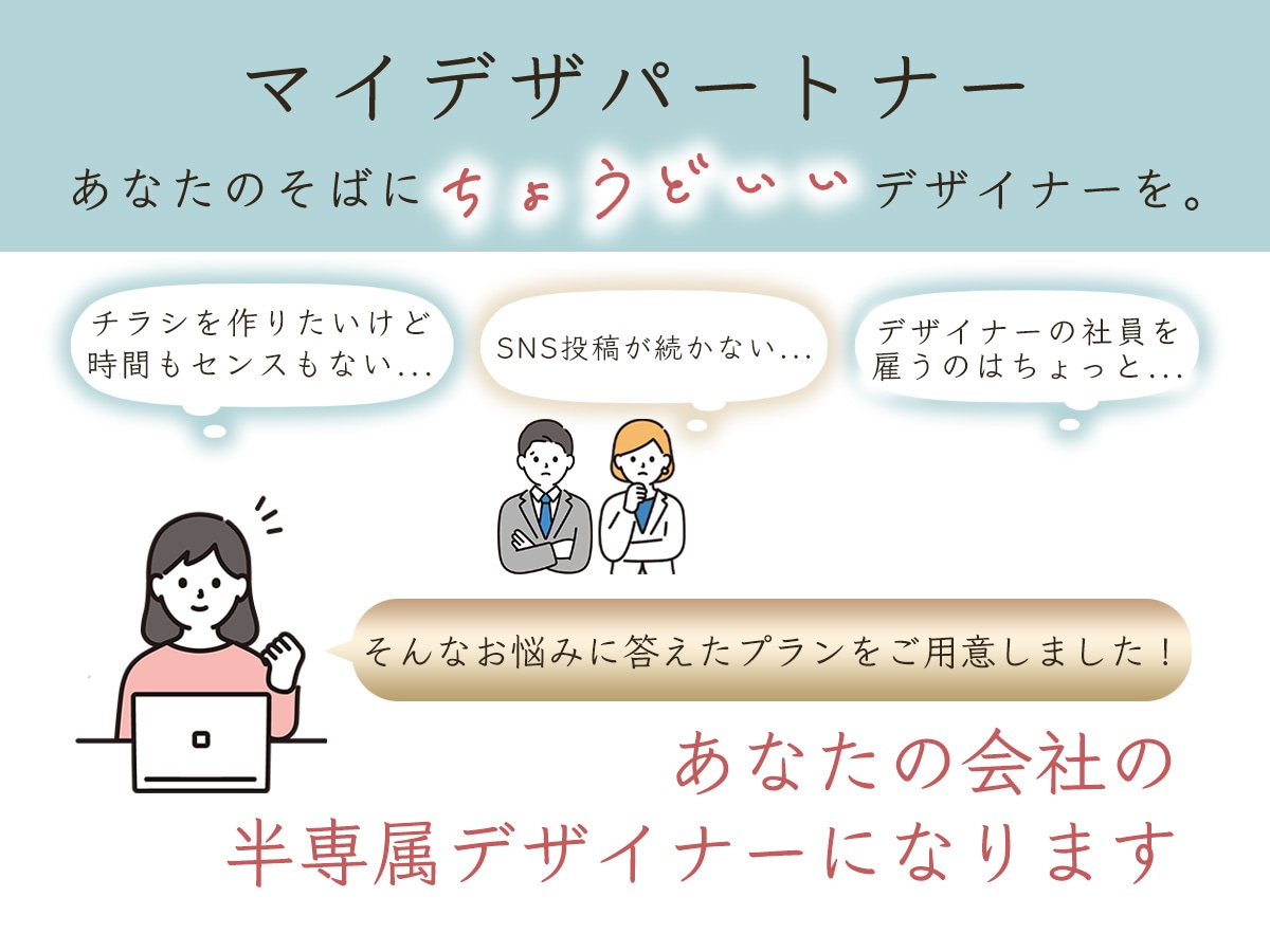 あなたの会社の半専属デザイナーになります 《マイデザパートナー》としてサブスク制デザイナーをしています イメージ1