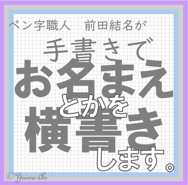 お手本サービス。横書きでお名前と住所をお書きします 結名庵のお試し商品です。署名の苦手意識を克服できるかも！ イメージ1