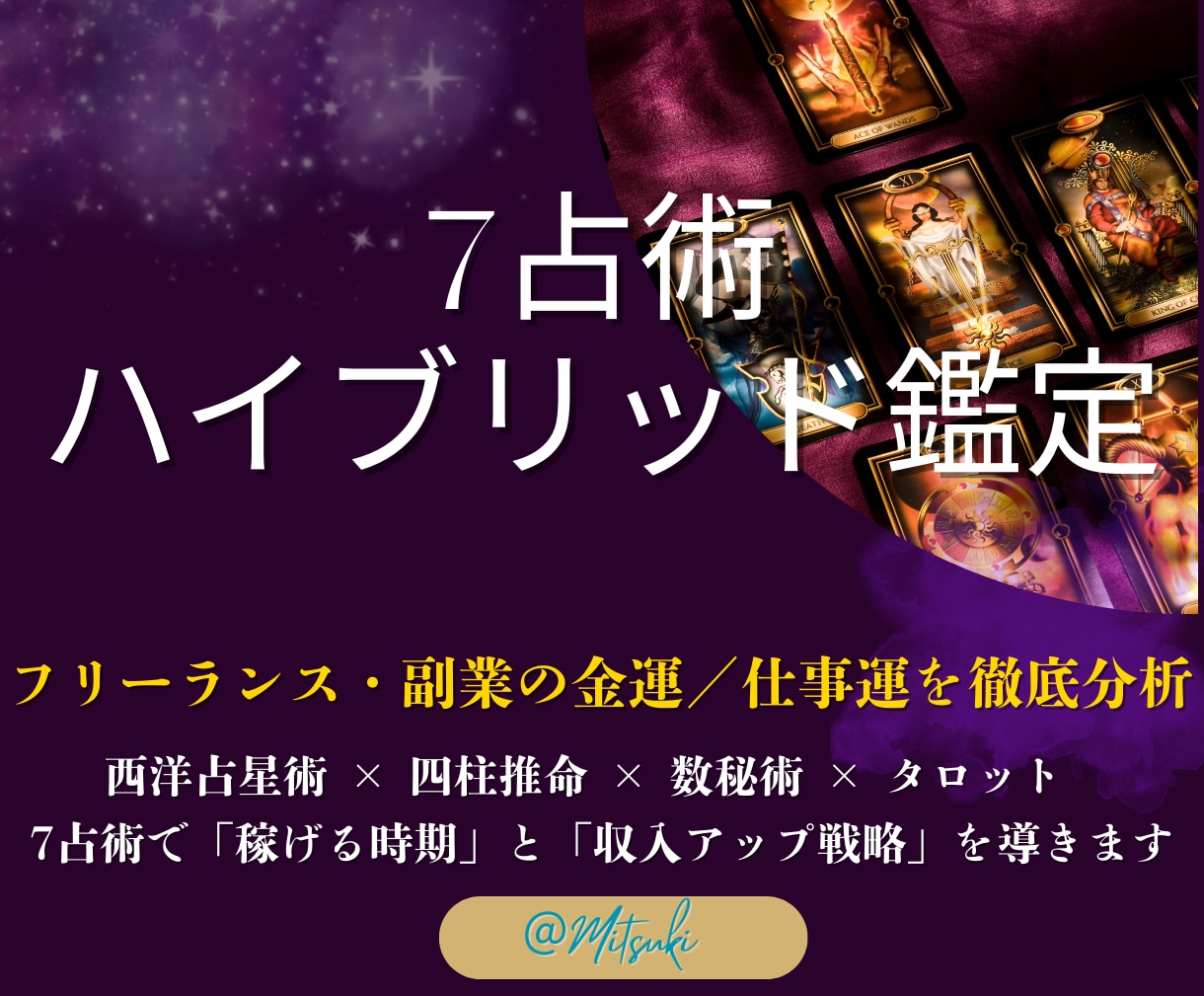 金運・仕事運・副業・独立 成功運を7占術で占います 仕事・ビジネス・運気・収入運 不安を運命鑑定で希望に変える イメージ2