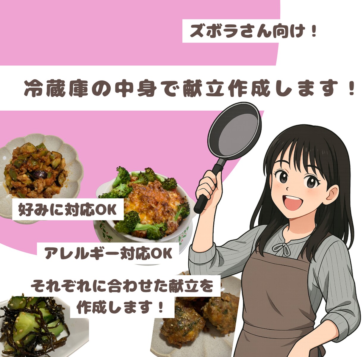 ズボラさん歓迎！冷蔵庫の中身で献立作成します 冷蔵庫の中身を送るだけで栄養士が簡単献立を提案します！ イメージ1