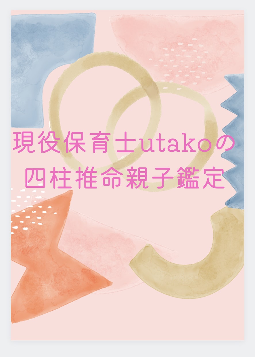 お子様の可能性をお伝えします 保育士歴13年、四柱推命鑑定120名様以上の実績あり！ イメージ1