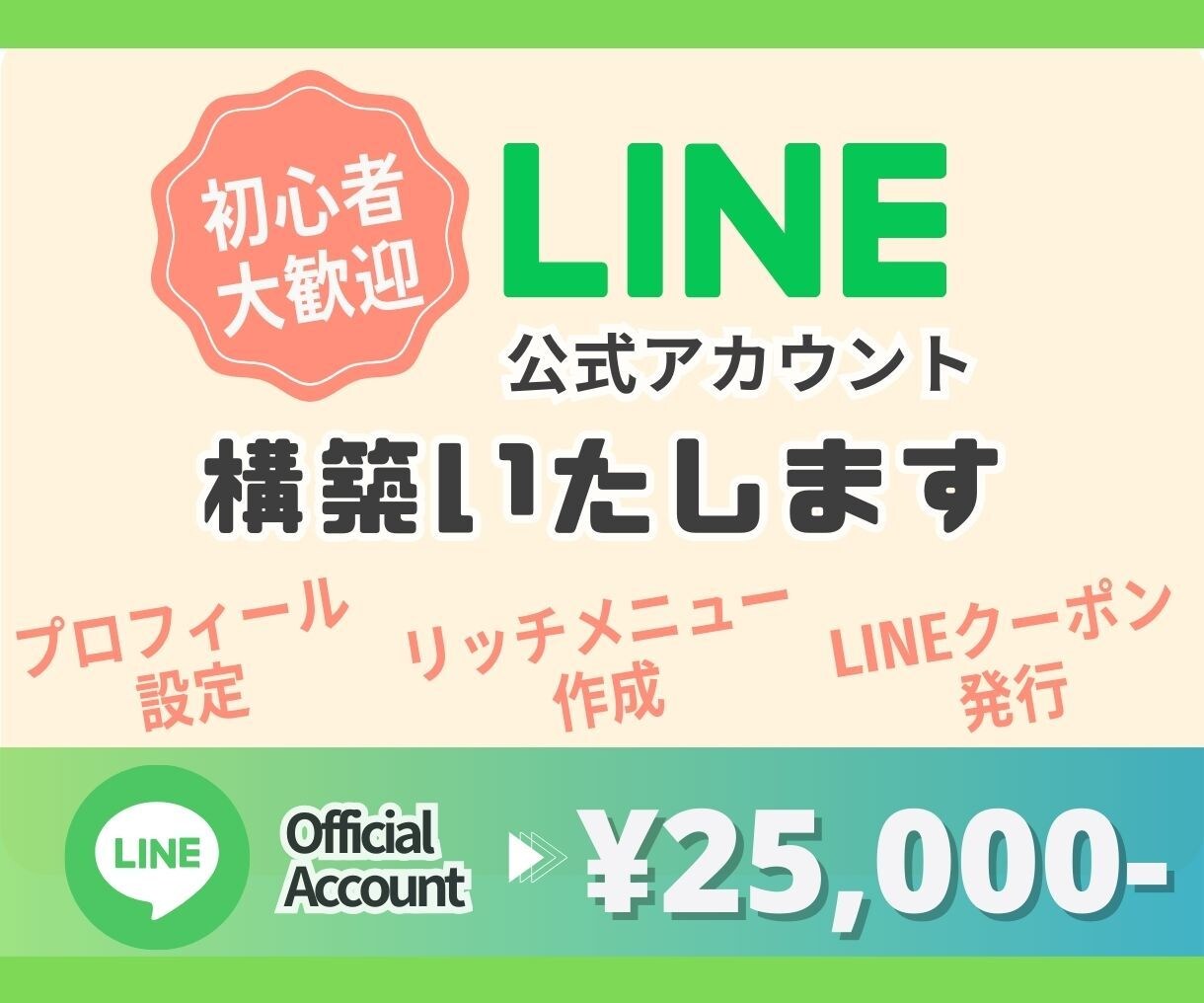 初心者大歓迎！LINE公式アカウント構築いたします 登録から設定までしっかりサポート！リッチメニュー画像制作付き イメージ1