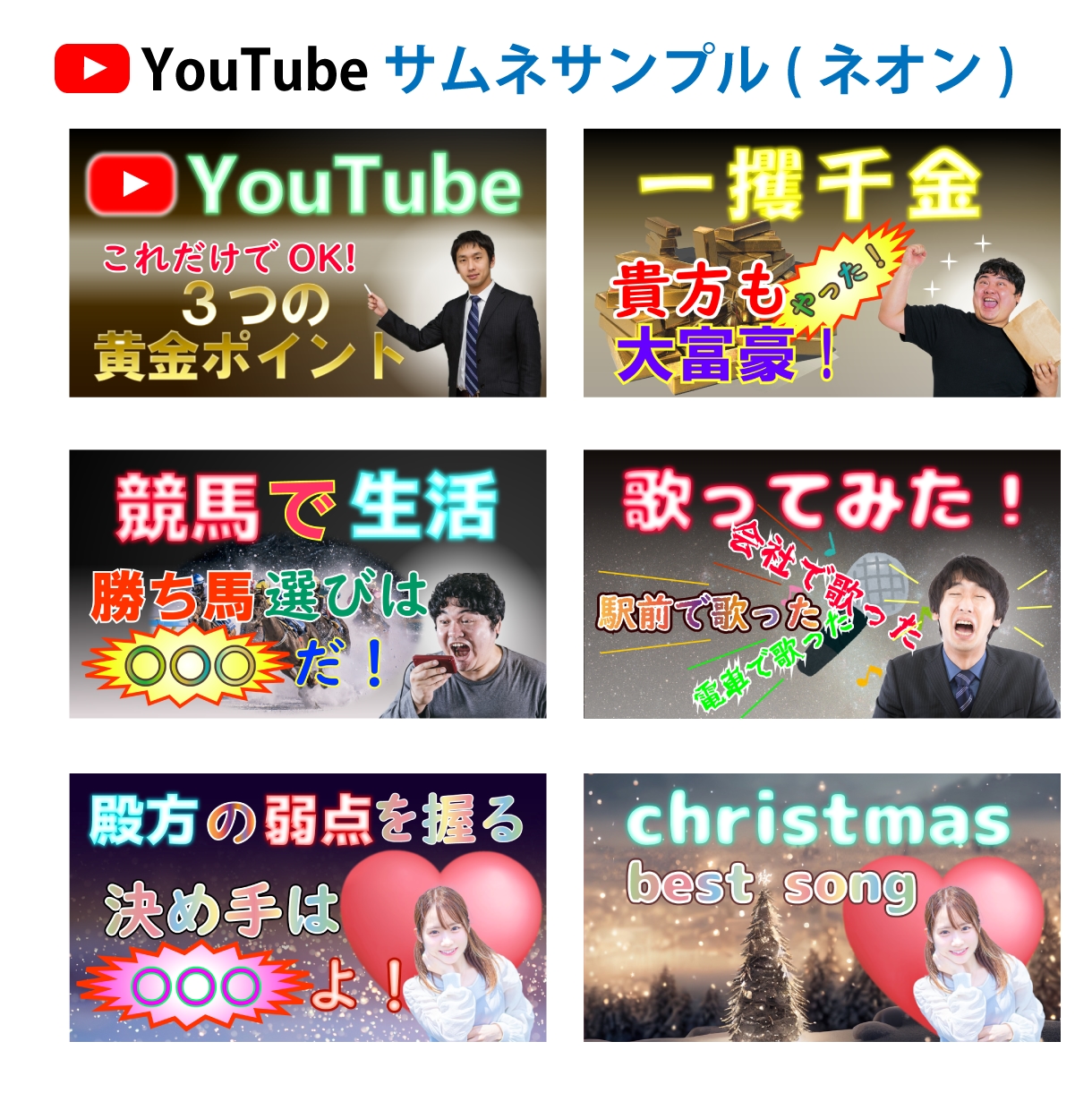 激安で目立つYouTube用サムネ制作します 超お得4枚(普通/ネオン文字×枠あり/なし)で1000円 イメージ5