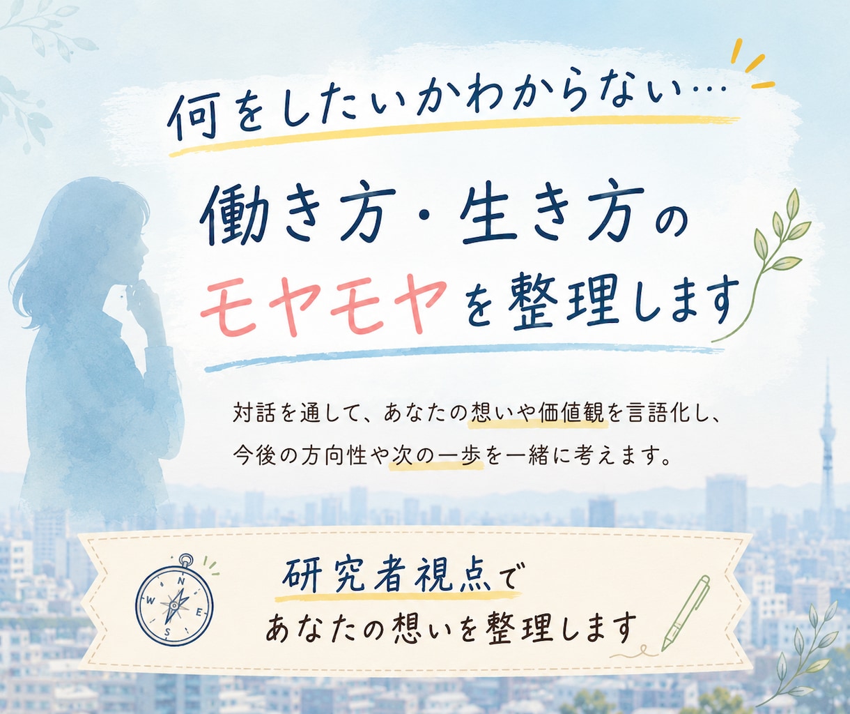 社会人の働き方・生き方を一緒に整理します キャリアチェンジしたいけど何から始めれば良いか悩んでいる方 イメージ1