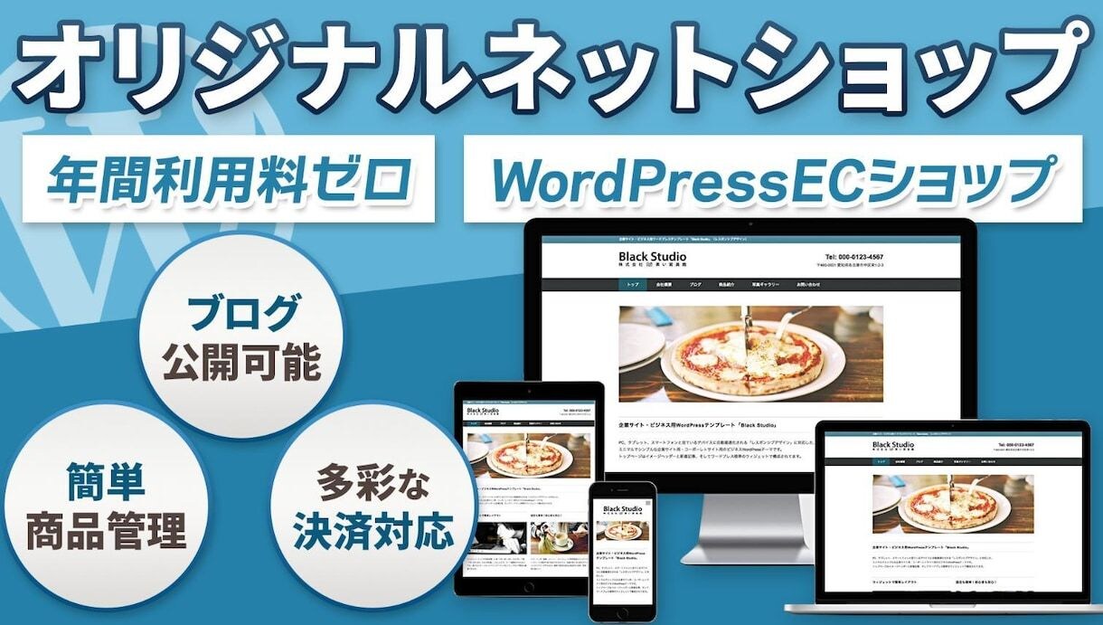 WPを使った自由度の高いネットショップを制作します ワードプレスを使った制約の少ない快適なECショップを制作 イメージ1