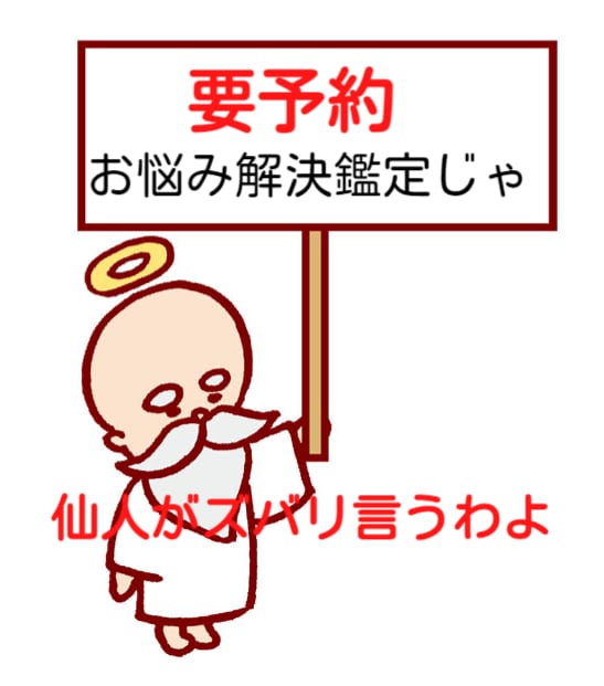 要予約※　仙人が、様々な問題、悩み聞きます 家庭不和、人間関係 恋愛相談 あなたの悩み、解決へと導きます イメージ1