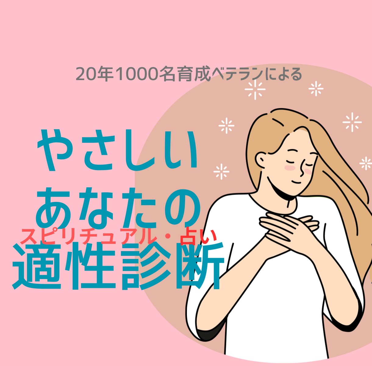 自信がなくてもできる占い＆セラピーあります ”適正”を見極め！20年鑑定、育成ベテランの審美眼にお任せ！ イメージ1