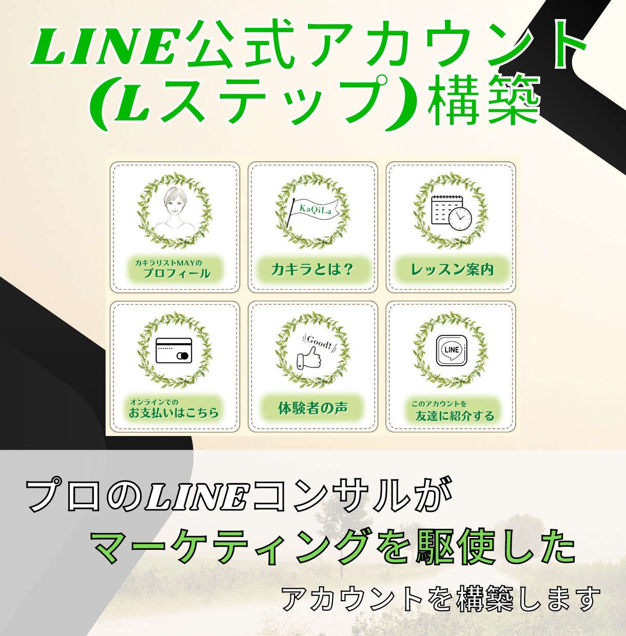 限定2名☆LINE公式(Lステップ)を構築します プロのLステップコンサルが徹底的なヒアリングのもと構築 イメージ1