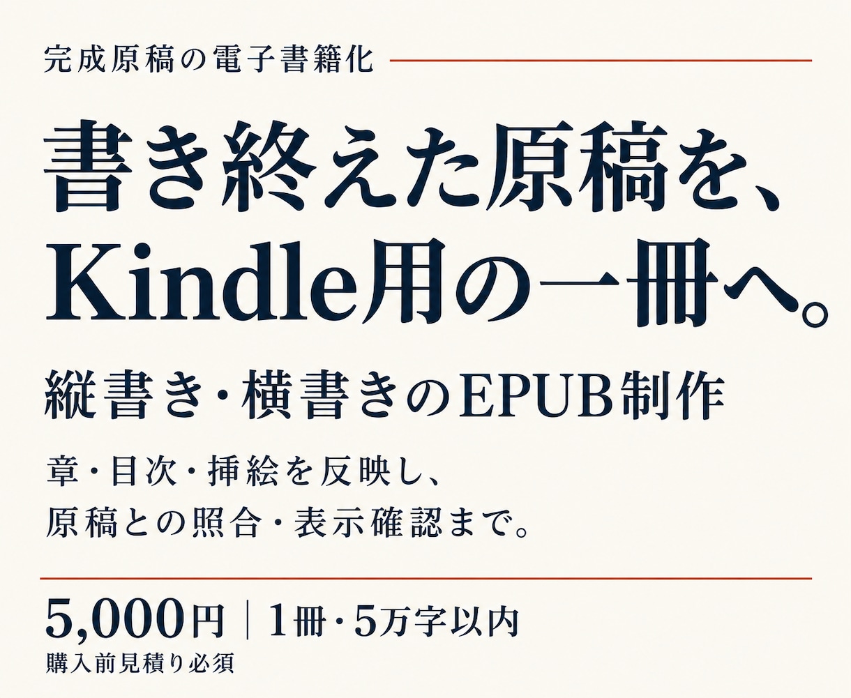 Kindle電子書籍のEPUBデータを制作します 完成原稿から縦横書き・ルビ対応。原稿照合と表示確認まで イメージ1