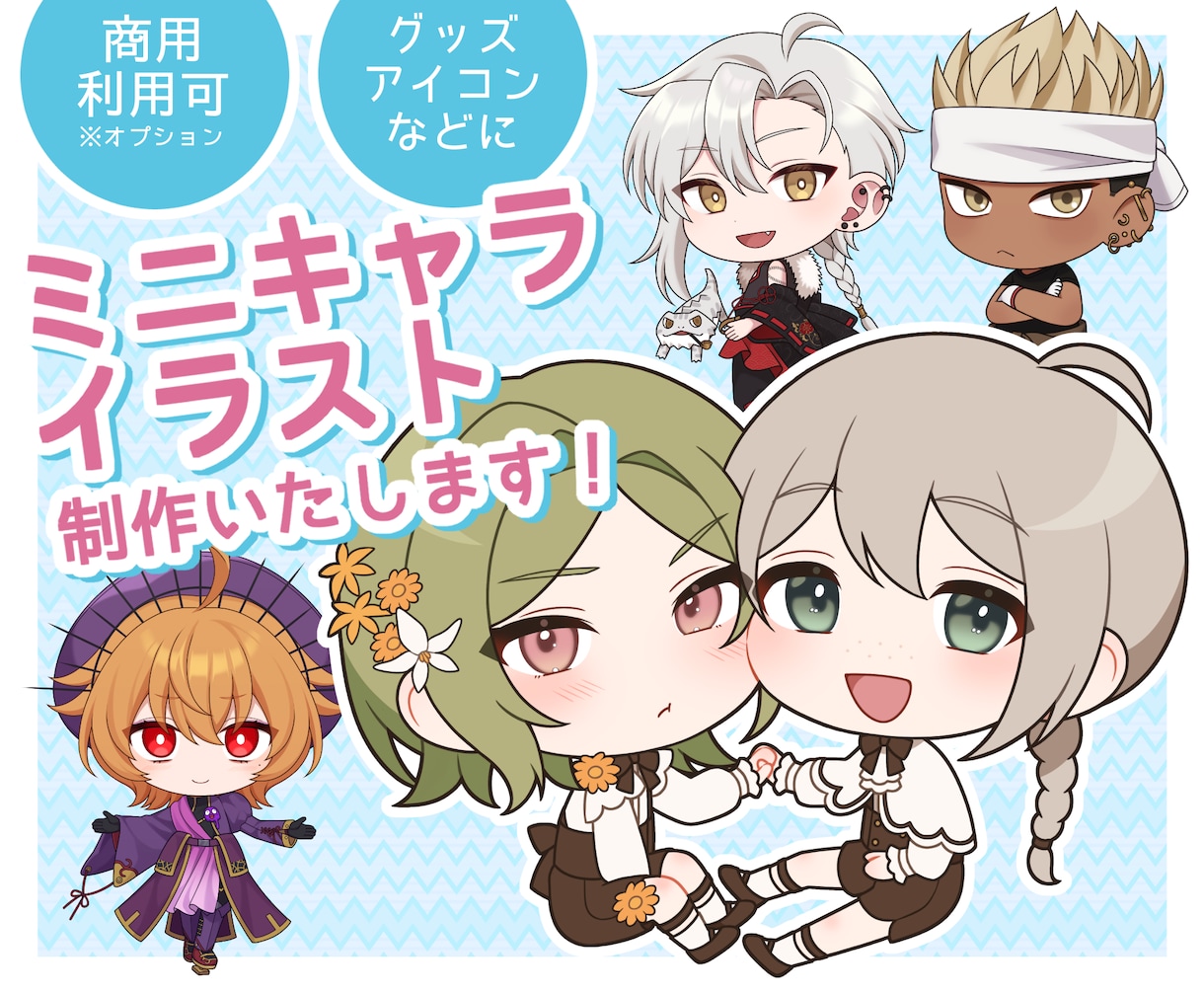 グッズ・スタンプ等◆かわいいミニキャラ描きます グッズ・スタンプ等に使いやすいミニキャライラストを描きます！ イメージ1