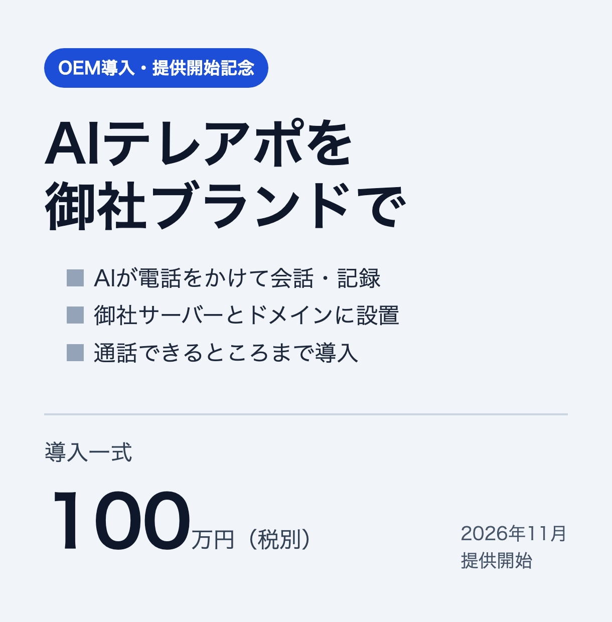 AIテレアポをOEM導入し通話確認まで対応します 御社のサーバー・御社の名前でAIテレアポを持てます イメージ1