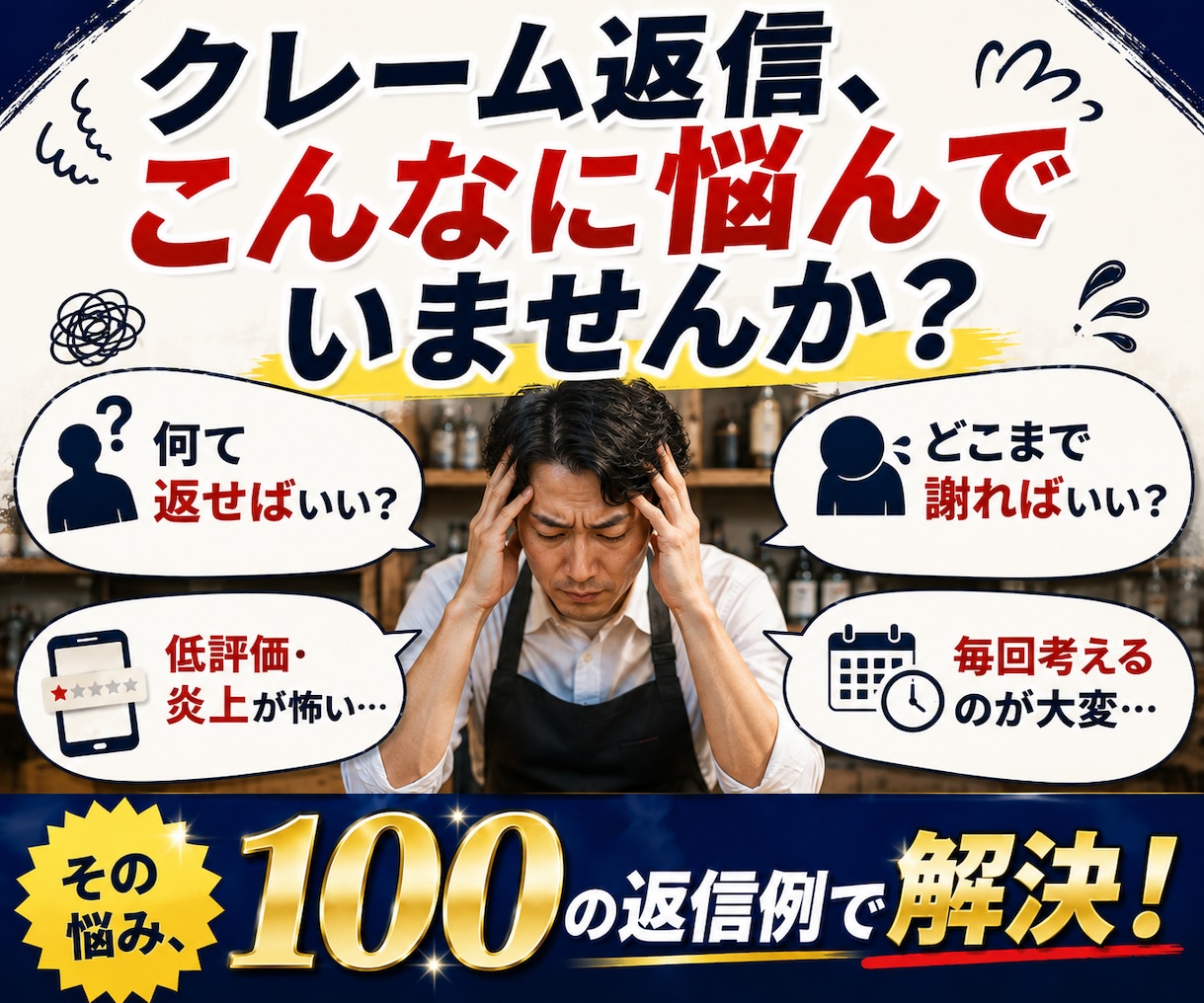 店舗向けクレーム返信文100例をコピペできます 謝罪・返金・理不尽要求までコピペで対応 イメージ2