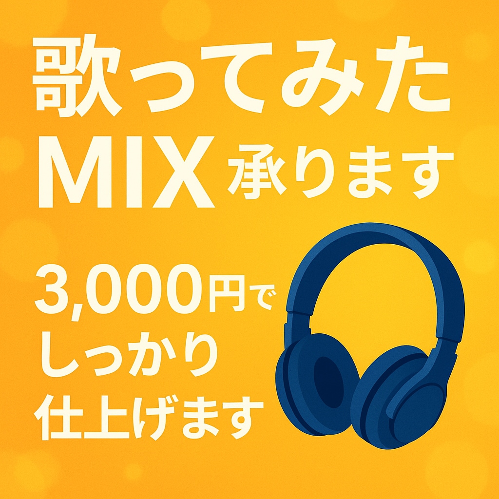 歌ってみたMIX・修正込みで承ります 全作業込み3,000円・初めての方も安心サポート！ イメージ1