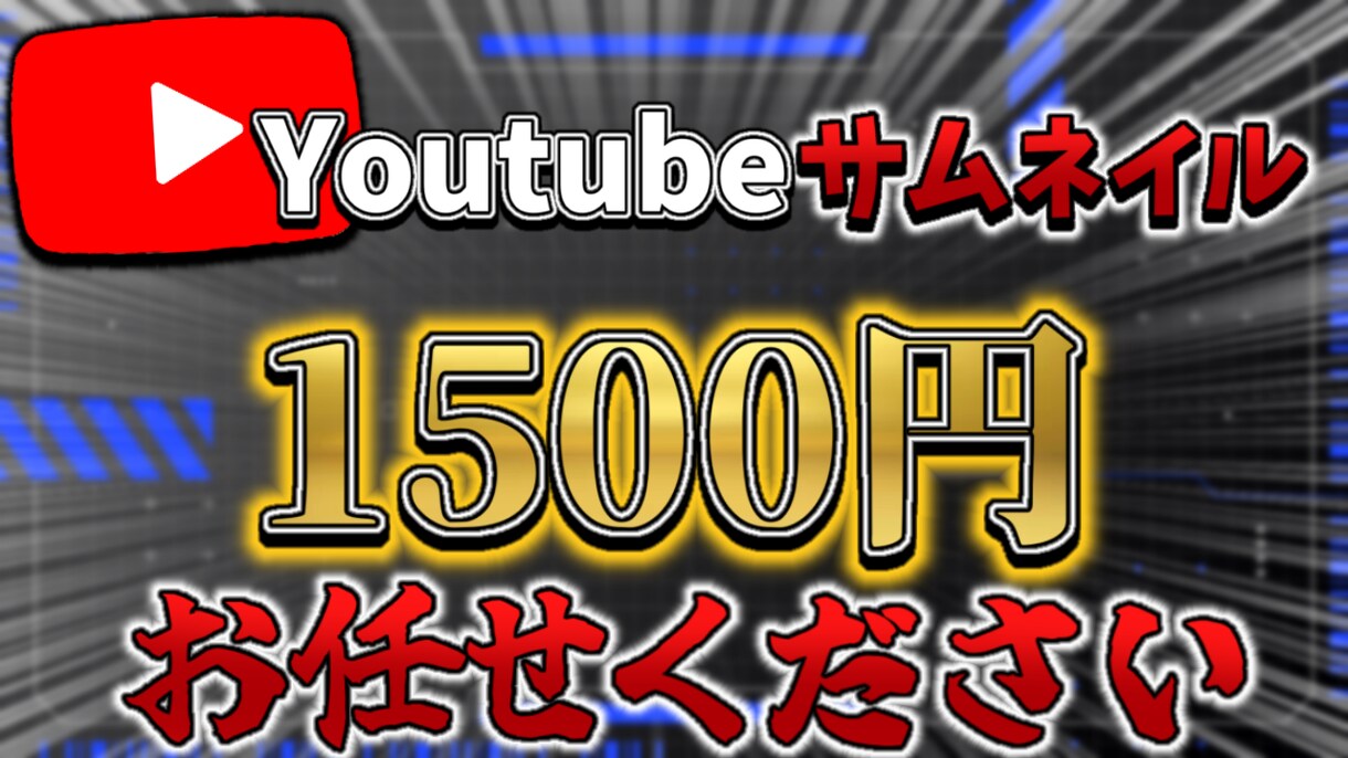 Youtubeのサムネイル作成致します 無制限に修正可能！あなたの気に入る様に作成致します！ イメージ1