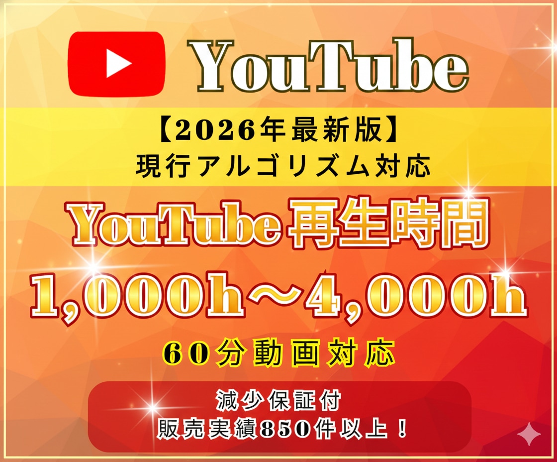 収益化可能！ YouTube再生時間増やします 1,000h～4,000h/60分動画対応/減少保証付 イメージ1