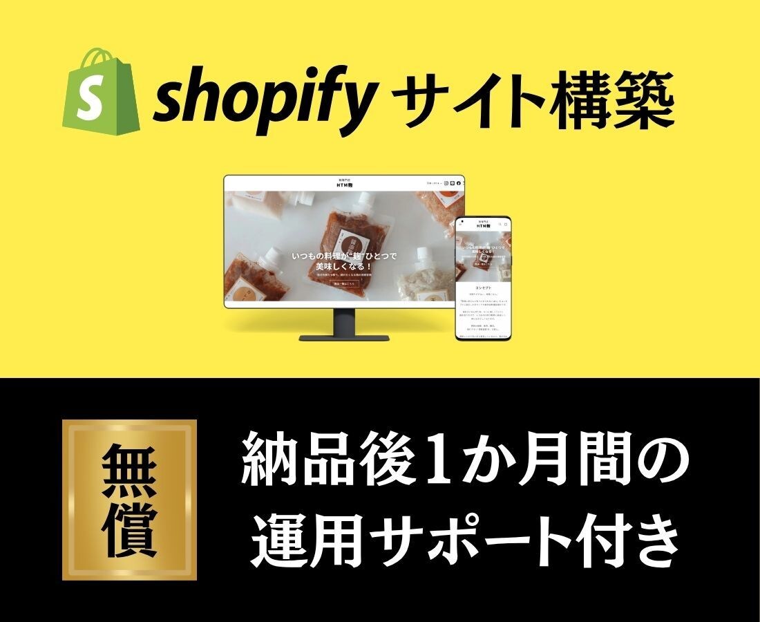 限定価格！shopifyで本格ECサイト作ります 【先着10名様 限定価格】　一緒にECサイトを構築しましょう イメージ1