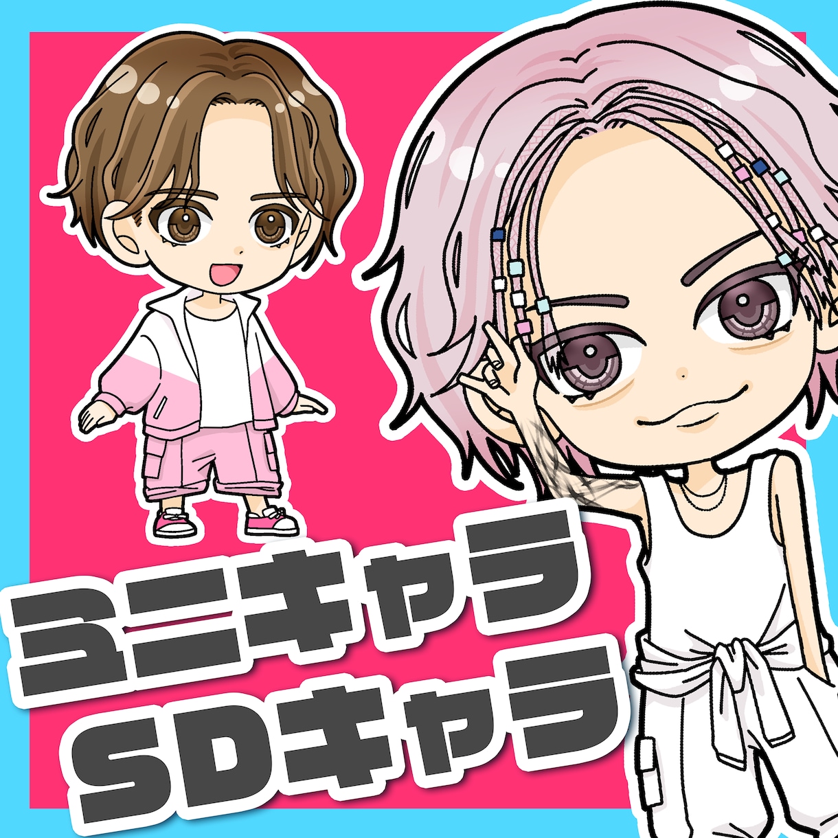 かわいい！SDキャラ・ミニキャラ作成します グッズ・動画・アイコンなど様々な用途に！ イメージ1