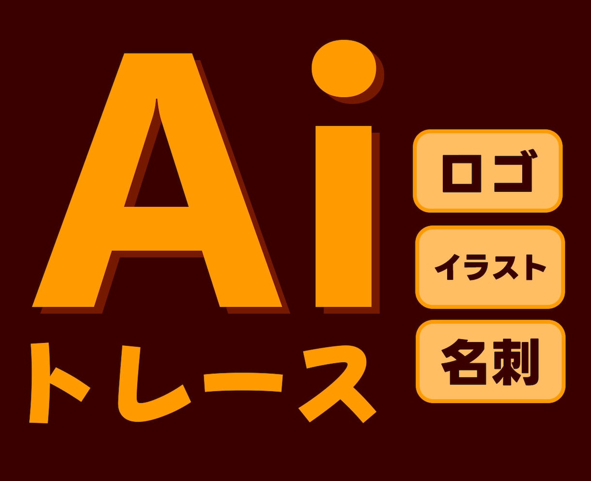 画像データから手作業でAiデータに忠実に変換します 画像データからillustratorでキレイにトレースします イメージ1