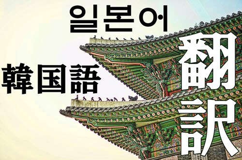 日本語⇔韓国語の翻訳をいたします 日本語⇔韓国語の翻訳を気軽に！ イメージ1