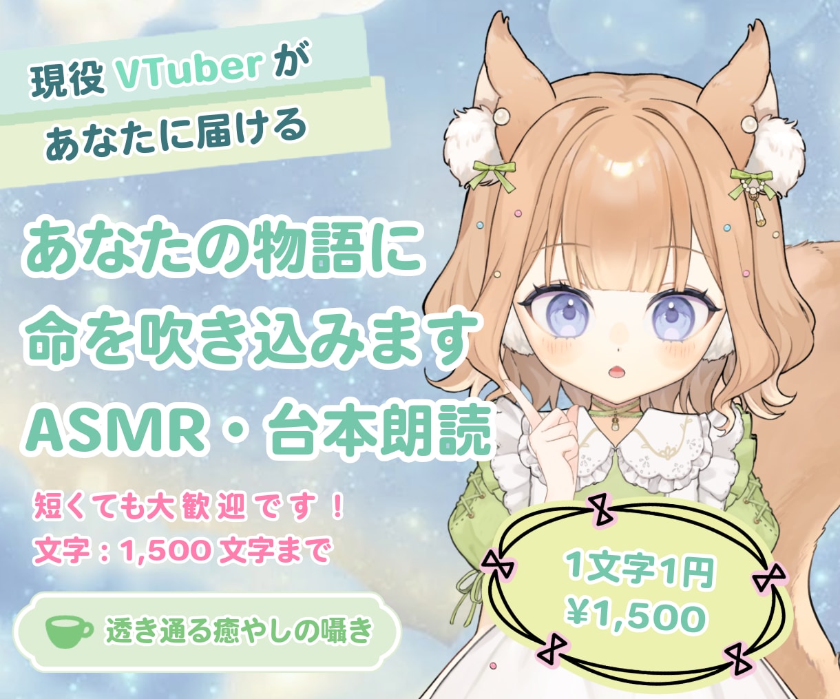 1文字1円！心を込めたボイスお届けします あなたの物語に命を吹き込みます。ASMR・台本朗読 イメージ1