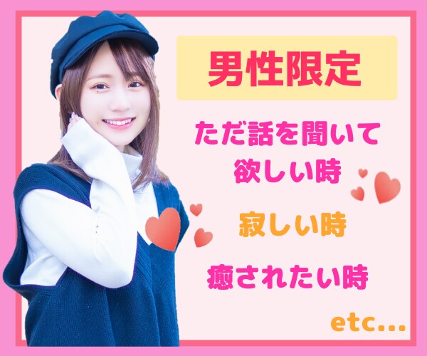 男性限定♥あなたのお話をお聴きします 疲れている時・癒されたい時・気軽にお話しましょう♥ イメージ1