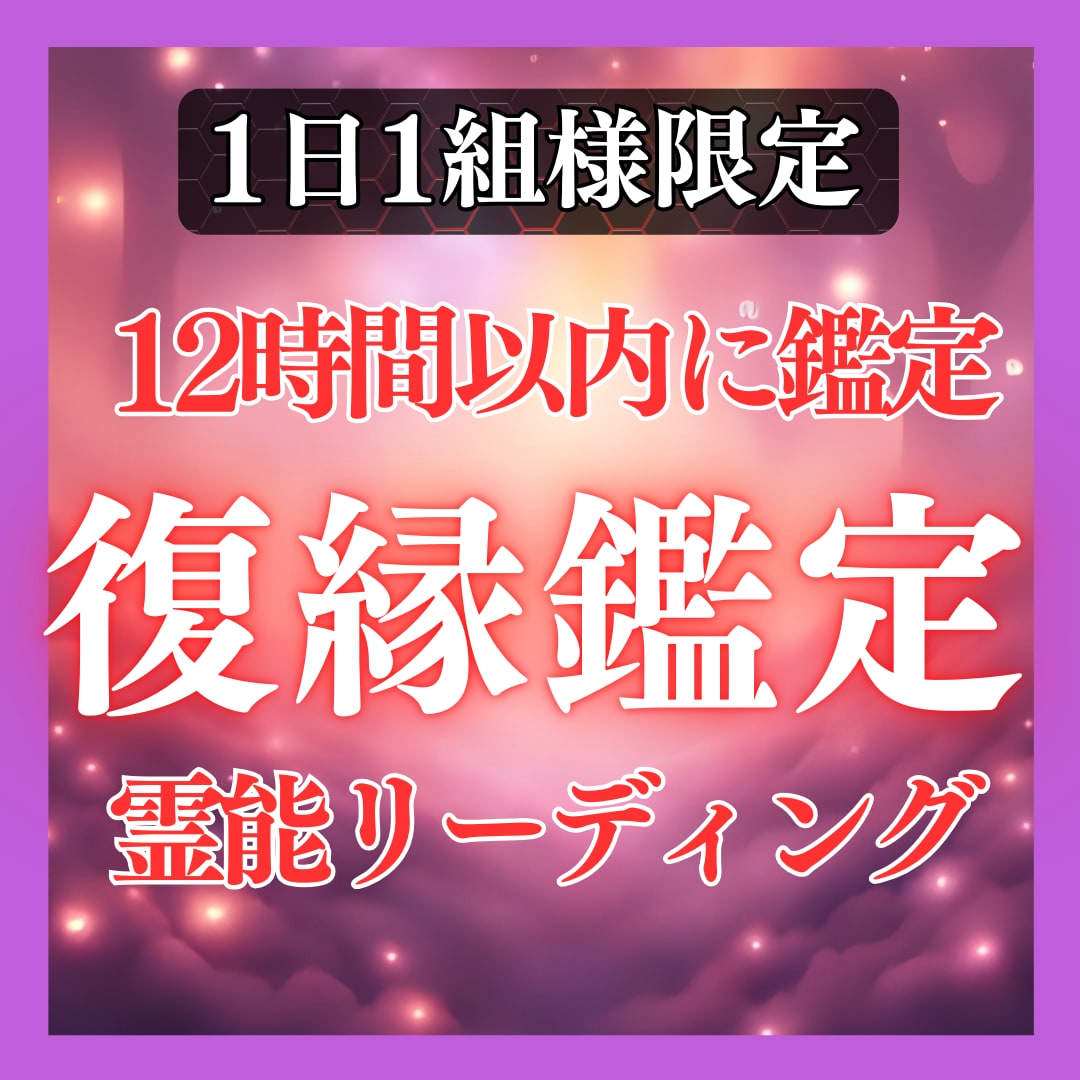 鑑定歴17年！霊能力・霊視であなたの復縁を占います 鑑定及び施術実績4500件◆復縁 複雑 恋愛 遠距離 イメージ1