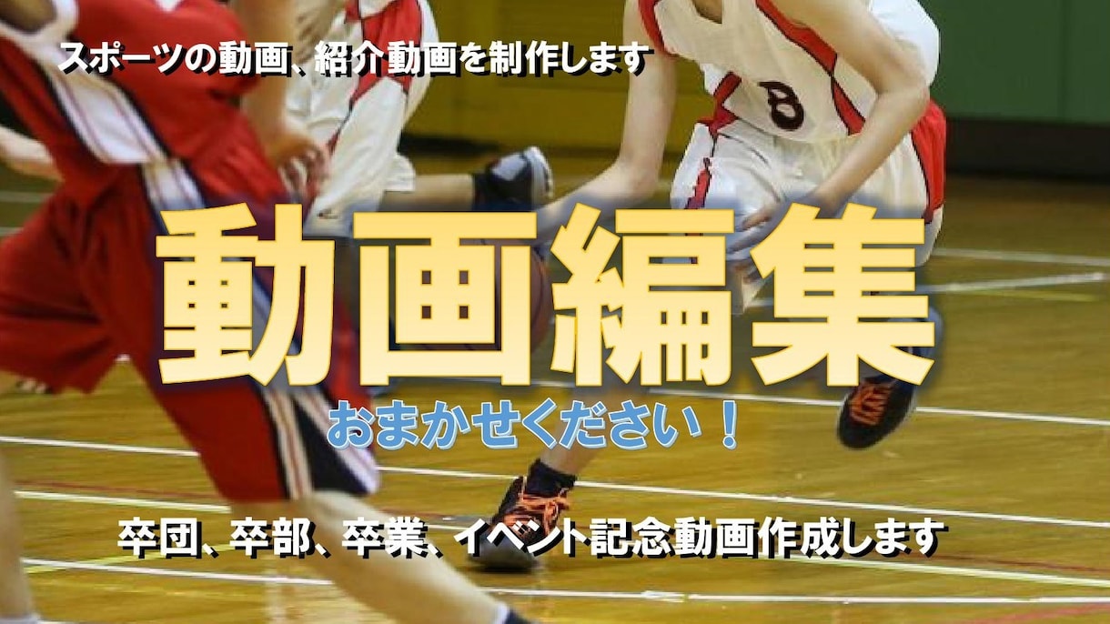 感動的なスポーツ動画、PV風動画編集します お好きな曲に合わせて動画編集　『感動の記録』をお届けします！ イメージ2