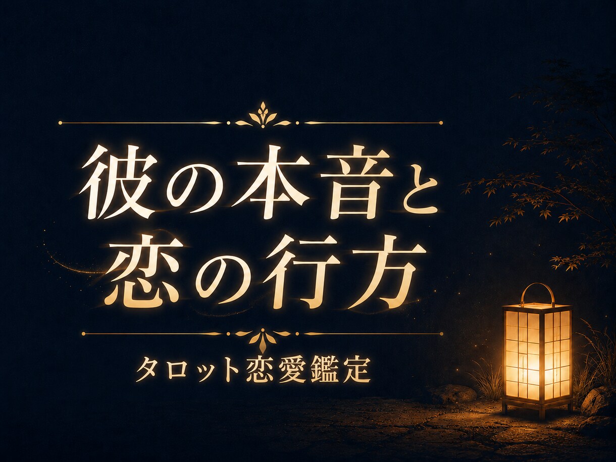 復縁・片思い・彼の気持ちをタロットで占います 考えすぎて疲れた心に。復縁・片思い◎アゲ鑑定なしの誠実鑑定 イメージ1