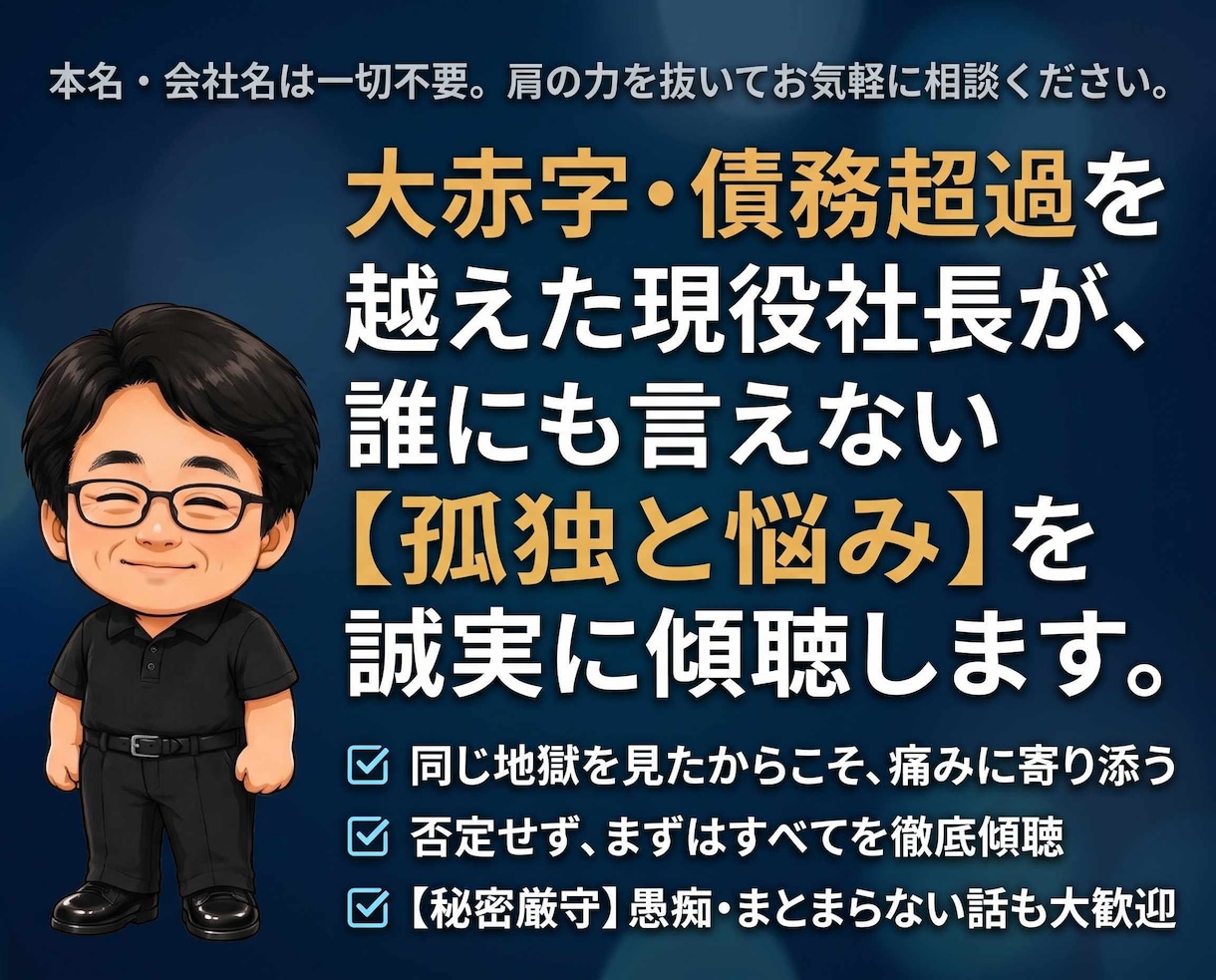 経営者の孤独と悩み、現役社長が誠実に聴きます 大赤字・修羅場を越えた社長が対応。資金繰りや組織の愚痴も歓迎 イメージ1