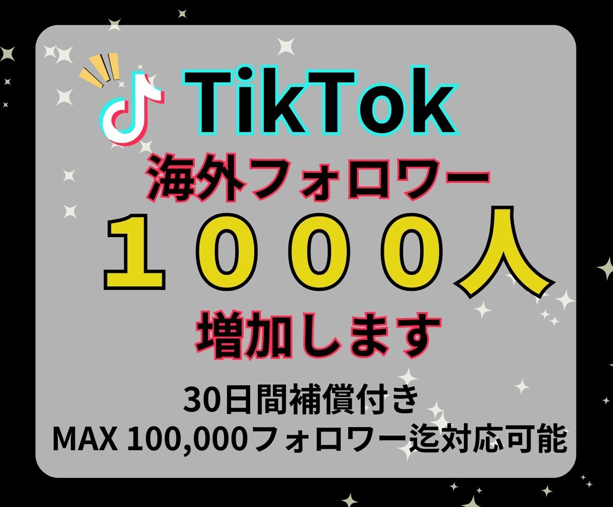 TikTokフォロワー増やします 一気に拡散！フォロワー増加で人気急上昇♪ イメージ1