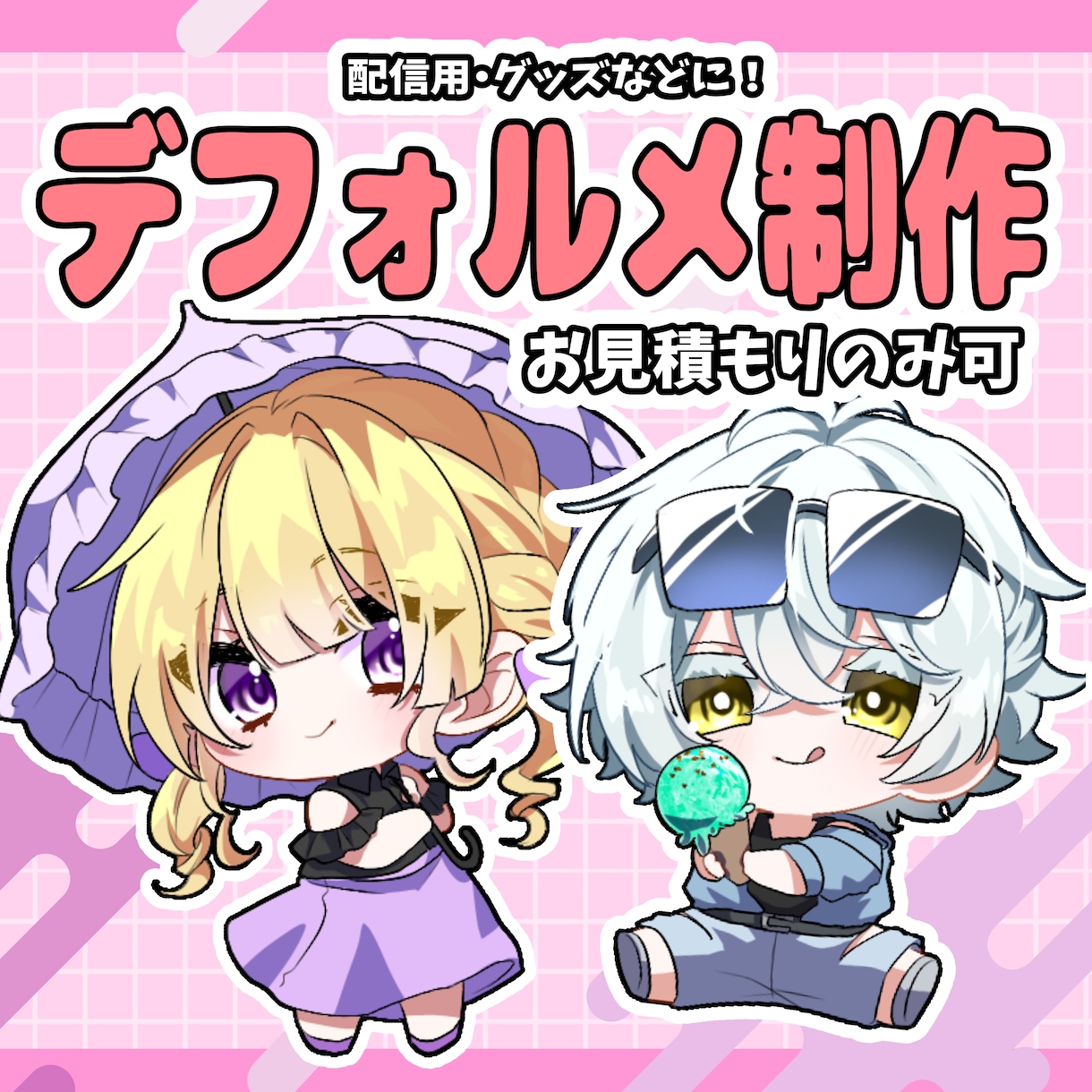 ぷにっとしたデフォルメイラストを作成します アイコン,立ち絵,1枚絵等を作成します！ご相談のみも可能です イメージ1