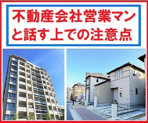 不動産会社営業マンと話す上での注意点をお伝えします 希望する不動産を借りる・購入する際の最重要ポイントとは? イメージ1
