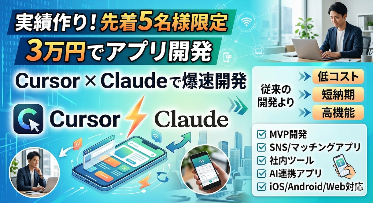 最短5日！現役アプリ開発者がAIで格安開発します CursorとClaudeで低コスト・短納期を実現！ イメージ1