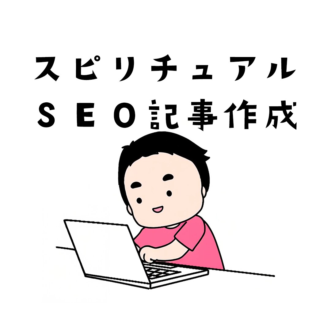 ＳＥＯ記事作成します 検索に強く“読まれる記事”をお届けします イメージ1
