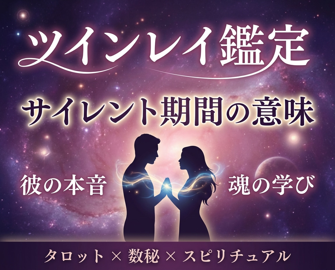 ツインレイ・運命の恋をリーディング致します 音信不通の彼の気持ちを霊視で読み解きます イメージ5