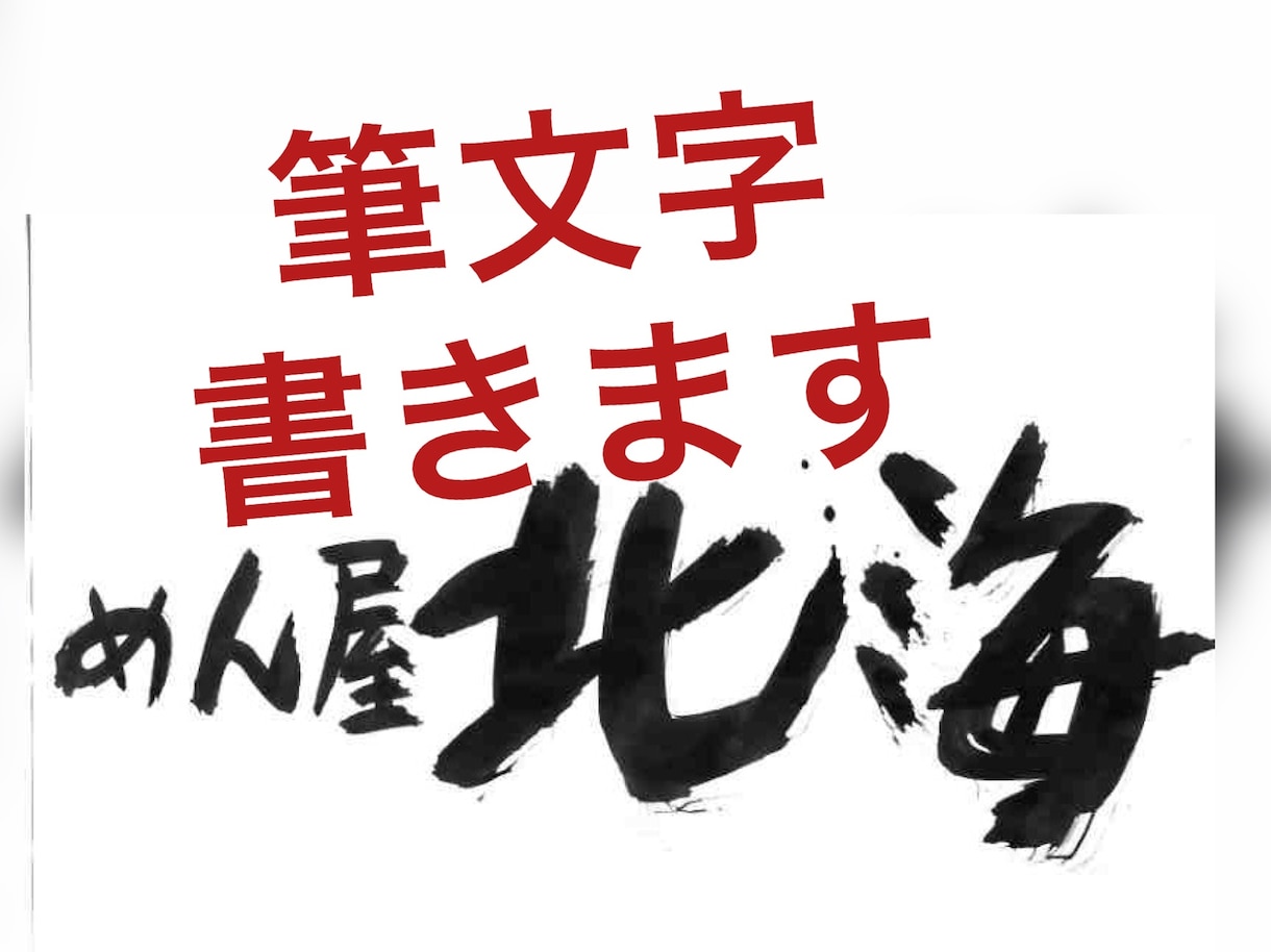 和風の店名、商品名を毛筆で書きます ー　質へのこだわりを、筆文字で演出してみませんか？ イメージ1