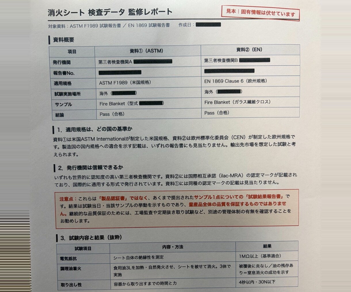 防災用品の試験報告書と商品表示を監修します 	良いことしか書かない監修は、監修ではありません。 イメージ6