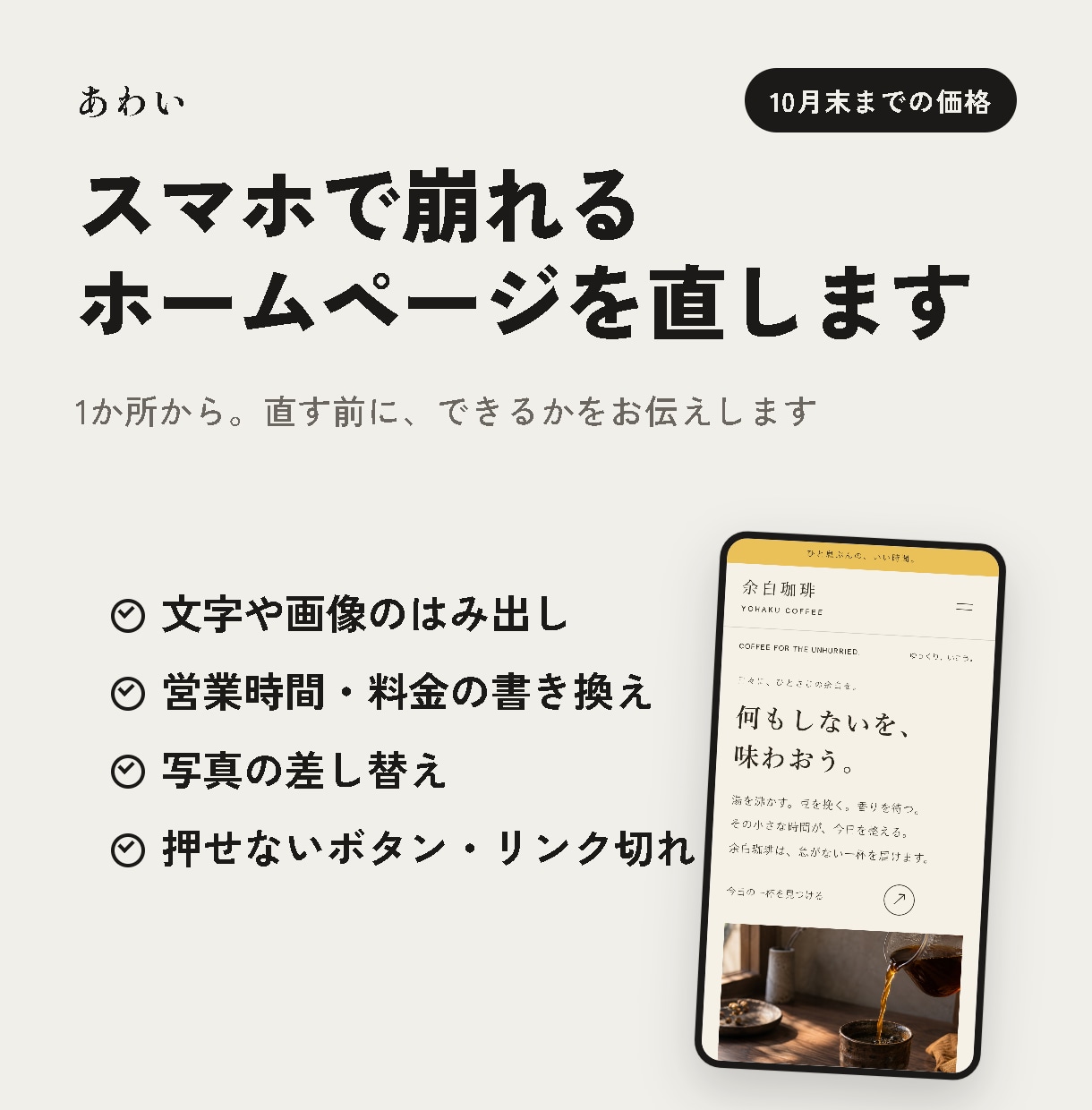 ホームページのスマホ表示崩れを直します 文字や画像の差し替え1か所から【10月末まで】 イメージ1