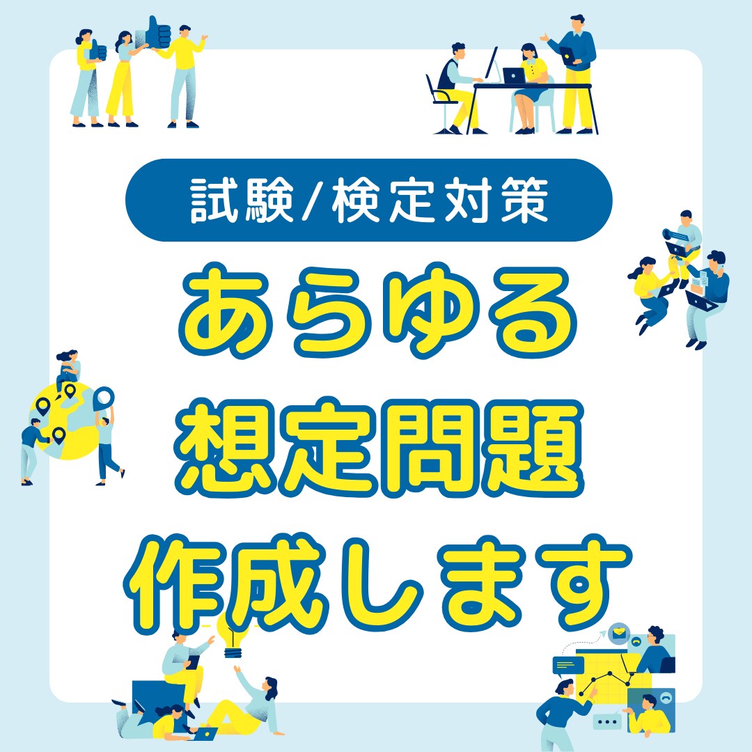 あらゆる資格・検定の想定問題を作成します 出品初期につきトライアル価格にて提供中 イメージ1
