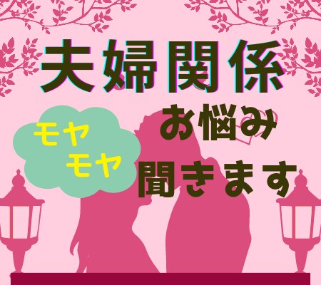 夫婦の問題、誰にも話せない方聞き役になります 夫婦関係がうまくいかない、悩んでばかりで行動出来ない方専用 イメージ1