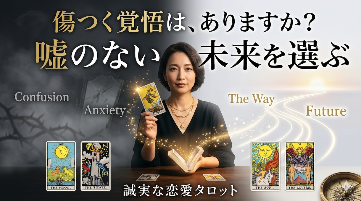 毎夜のモヤモヤを1つ、タロット1枚で本音で答えます きれいごとは言いません。本音で向き合う、テキストタロット鑑定 イメージ2