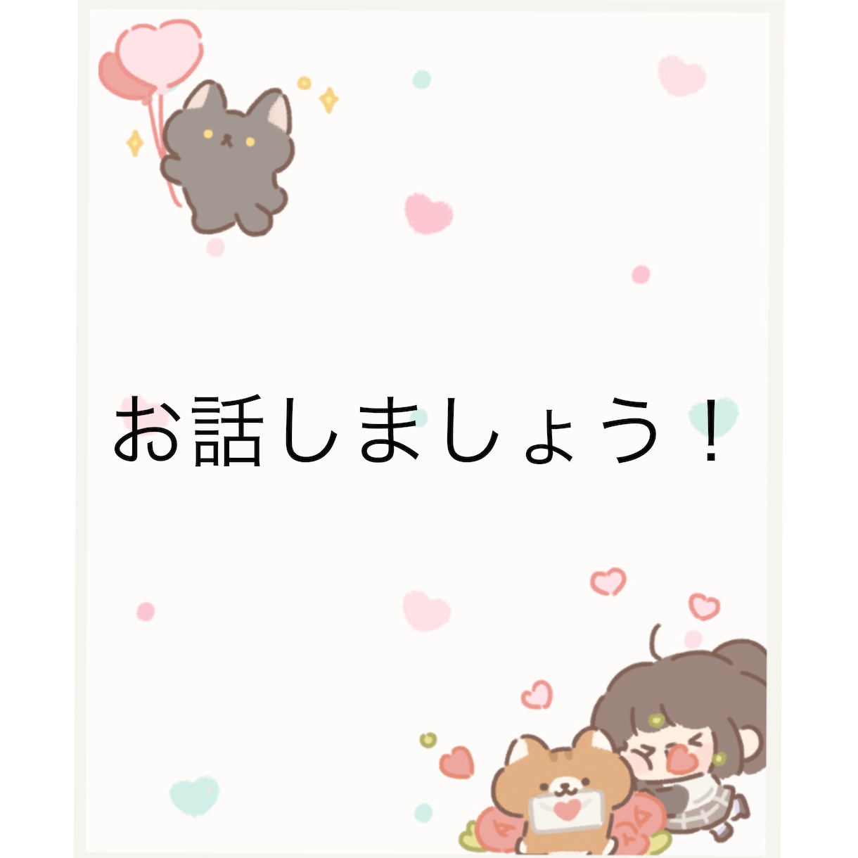 高校生女子ですが良ければ！トークには自信あります 女性・男性・学生・社会人等どの年代も大歓迎です！ イメージ1