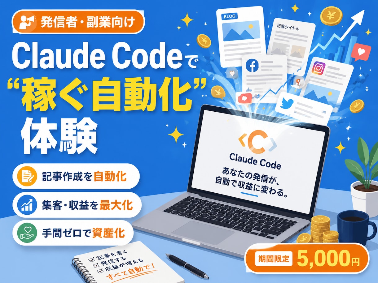 発信者向けClaude Code稼ぐ自動化教えます note/SNSの発信を24時間自動化。実物を画面共有 イメージ1