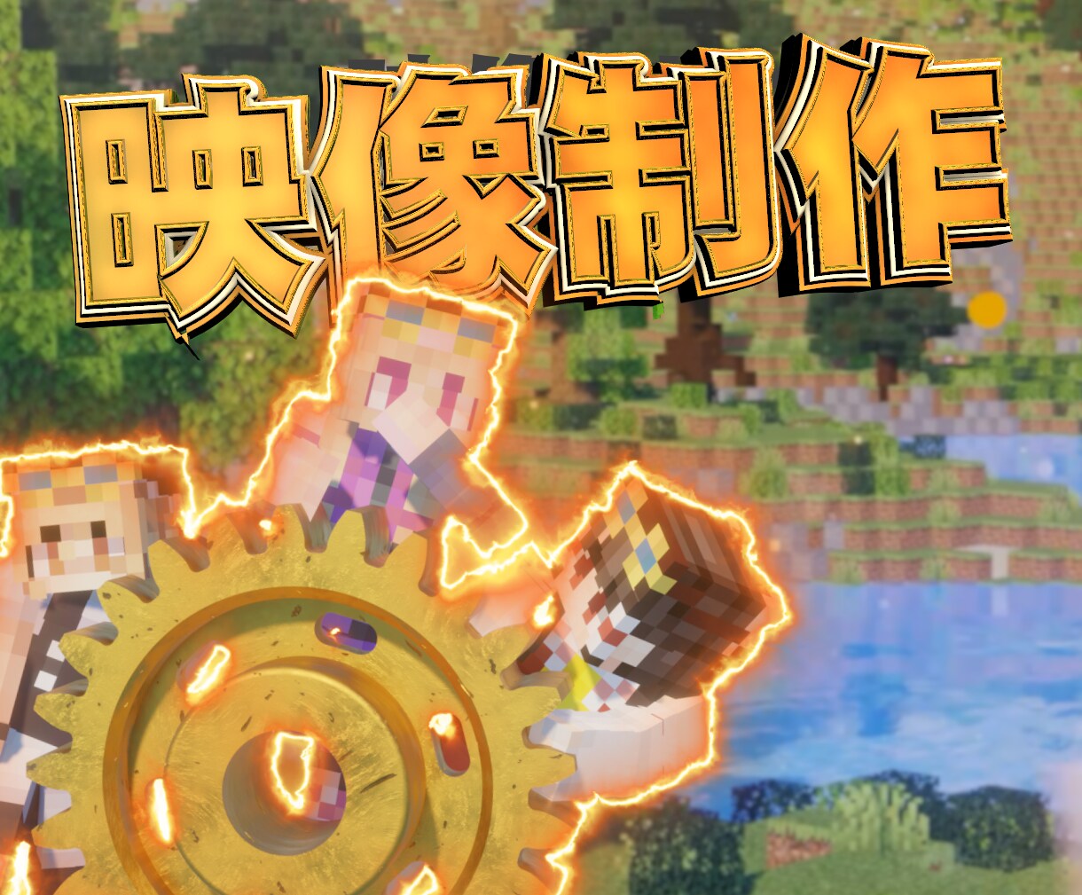 高品質なショートムービー制作します 【Minecraft・VTuber向け】OP・ED制作！ イメージ1