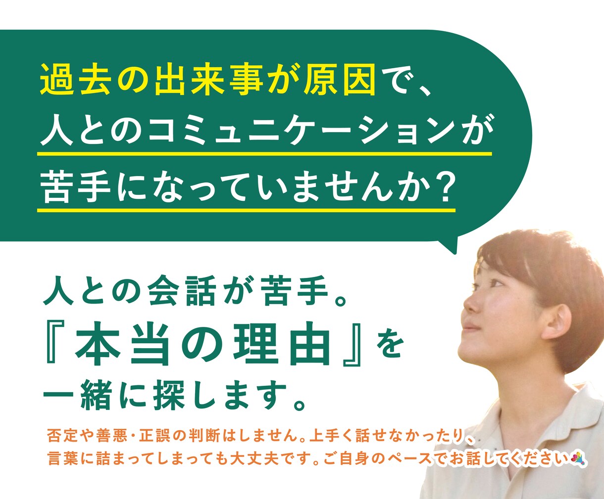 人との会話が苦手。『本当の理由』を一緒に探します 原因は『過去や心の引っかかり』にあるかもしれません。 イメージ1