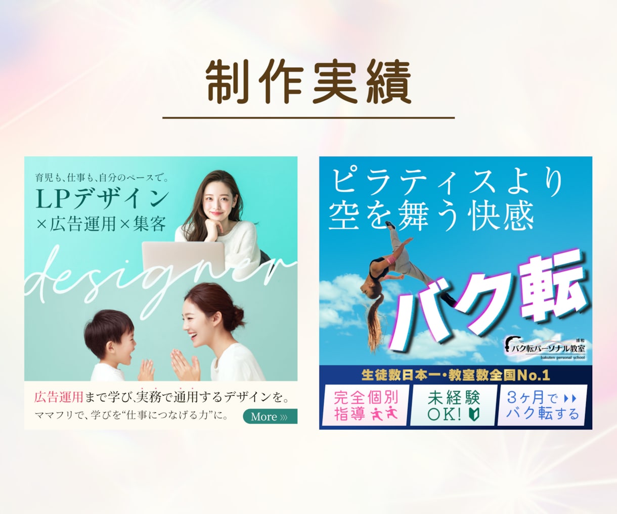 クリックされる理由をデザインでつくります 広告運用経験を活かし、クリック率を上げるデザインを制作。 イメージ3