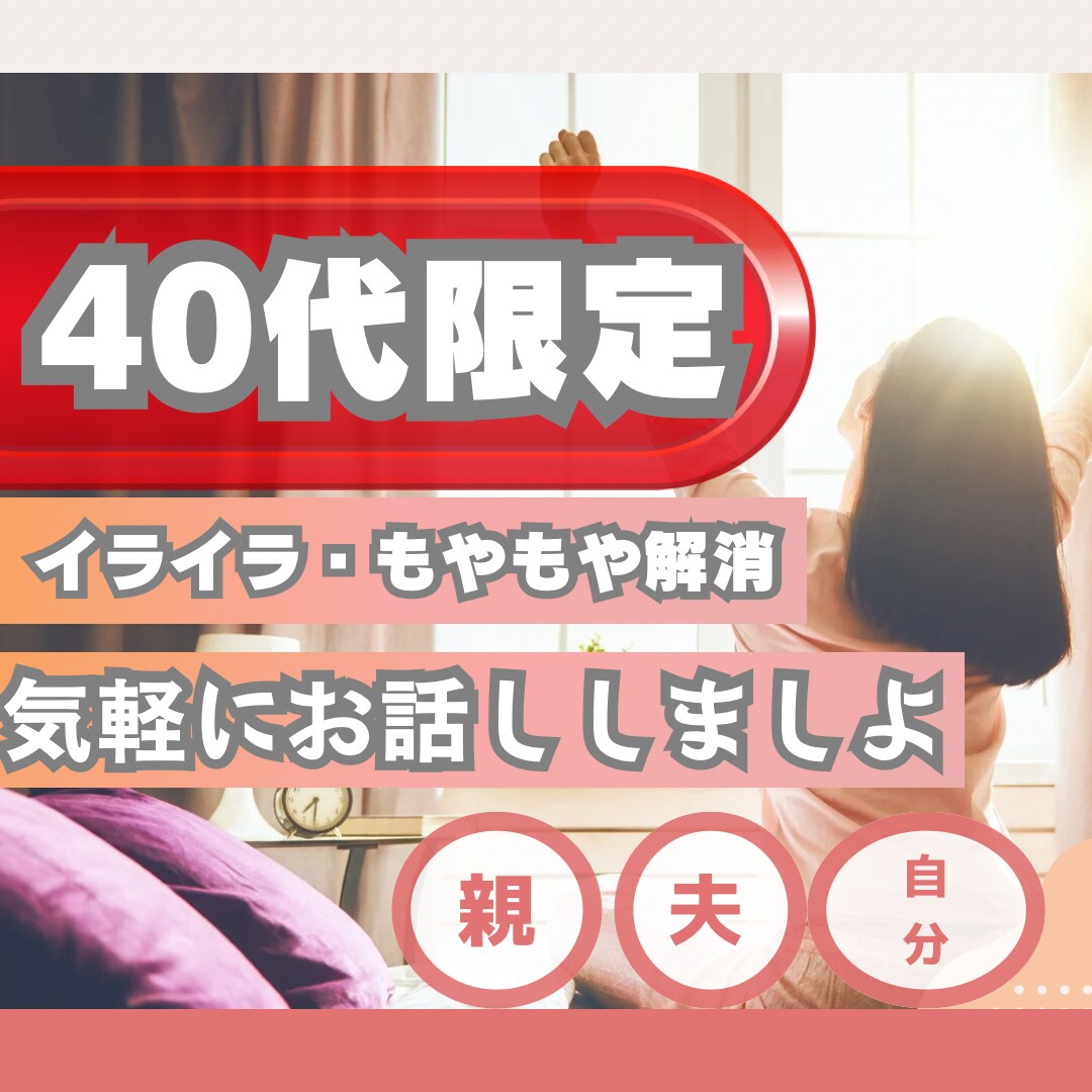子育てひと段落した40代のこれからの人生の悩みます 親のこと、夫のこと、体調ことなんでも話してください イメージ1